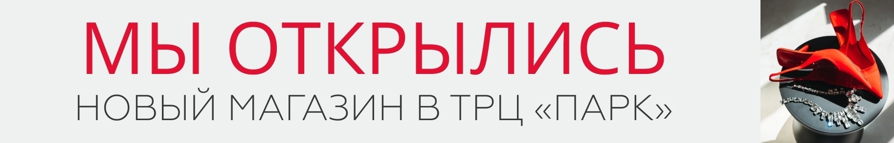 Мы открылись в ТРЦ "Парк"! Мы открылись в ТРЦ "Парк"!